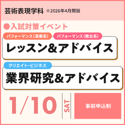 芸術表現学科レッスン＆アドバイス、業界研究＆アドバイス　1/10