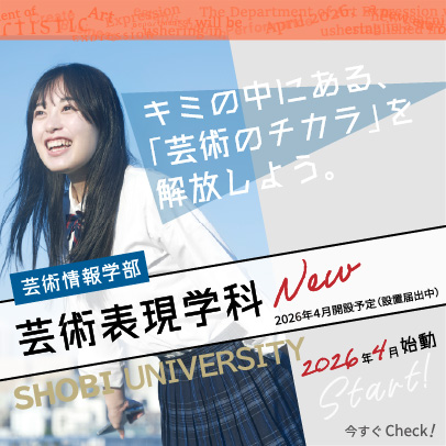 芸術表現学科