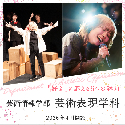 芸術表現学科