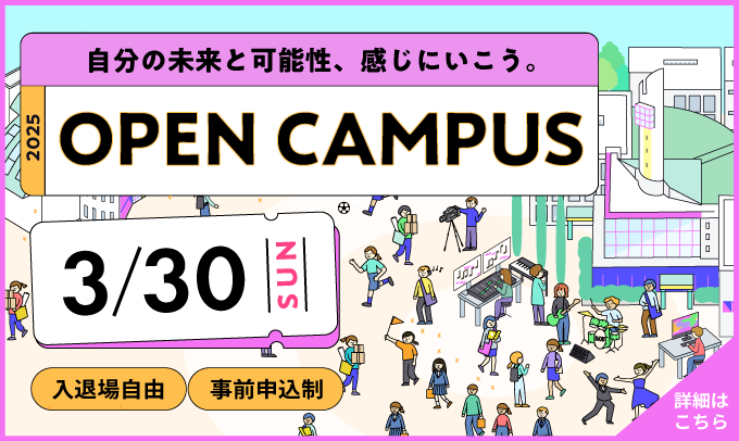 オープンキャンパス　3/30開催!