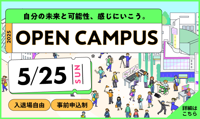 オープンキャンパス　5/25開催!