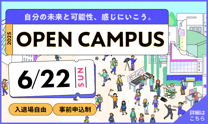 オープンキャンパス　6/22開催!