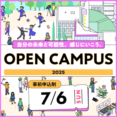 オープンキャンパス　7/6開催!