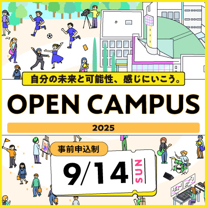 オープンキャンパス　9/14開催!