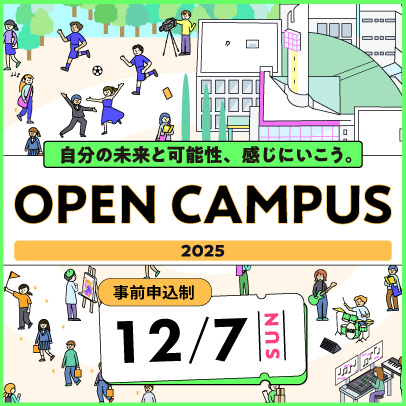 オープンキャンパス　12/7開催!