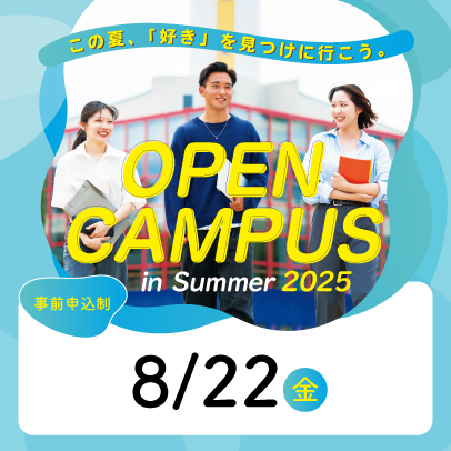 夏のオープンキャンパス　8/22開催!