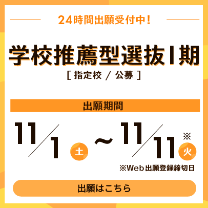 学校推薦型選抜　出願受付中