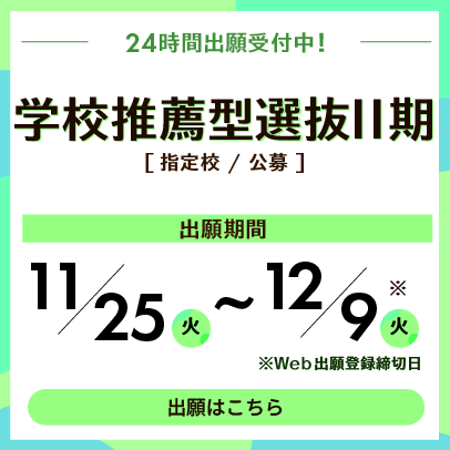 学校推薦型選抜Ⅱ期　出願受付中