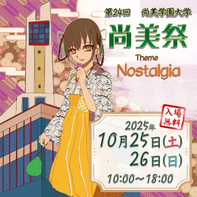 尚美祭　10/25・26開催!