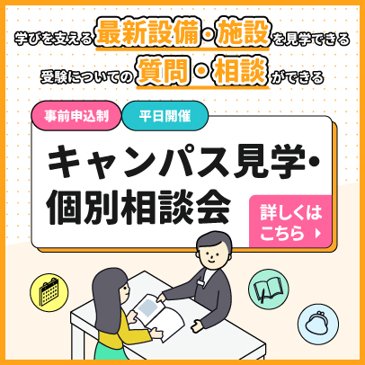 キャンパス見学・個別相談会　申し込み受付中
