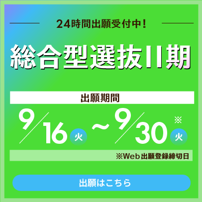 総合型選抜Ⅱ期　出願受付中