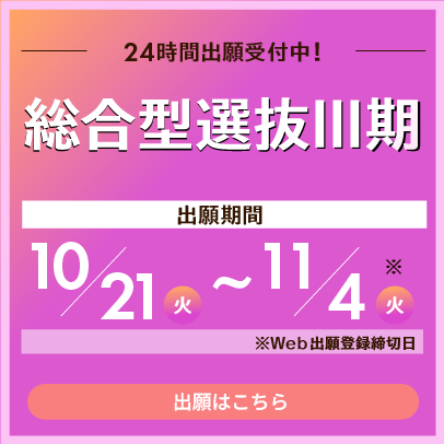 総合型選抜Ⅲ期　出願受付中