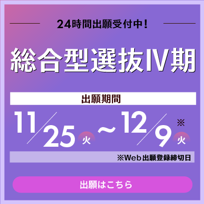 総合型選抜Ⅳ期　出願受付中