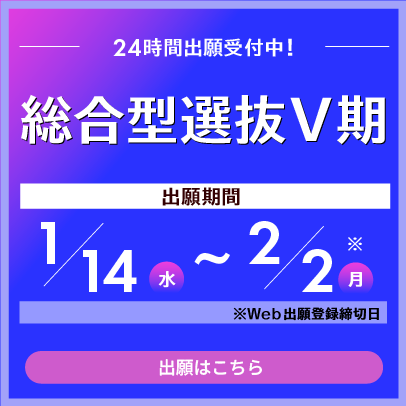 総合型選抜Ⅴ期　出願期間は1月14日から2月2日まで　24時間出願受付中。