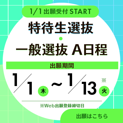 特待・一般選抜A1/1受付START
