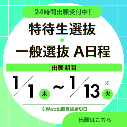 特待生選抜・一般選抜A日程　出願受付開始