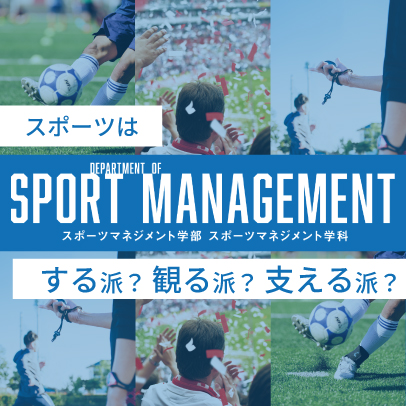スポーツマネジメント学科