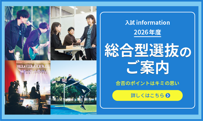 総合型選抜のご案内　5/30