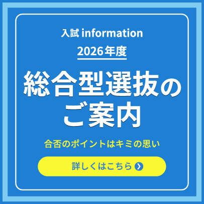 総合型選抜