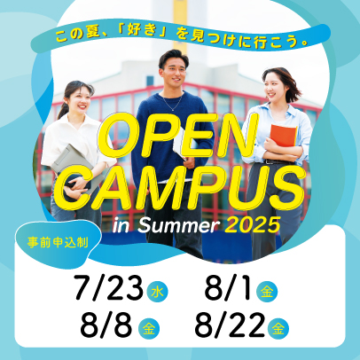 夏のオープンキャンパス　7/23,8/1,8/8,8/22開催!