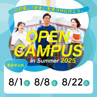 夏のオープンキャンパス　8/1,8/8,8/22開催!