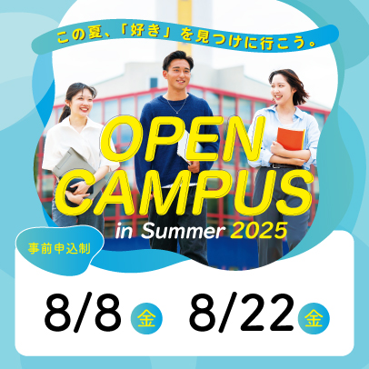 夏のオープンキャンパス　8/8,8/22開催!
