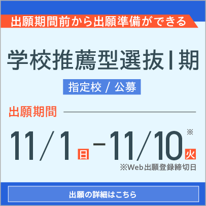 学校推薦型選抜Ⅰ期（出願前）