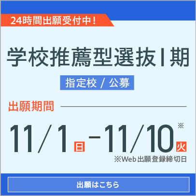 学校推薦型選抜Ⅰ期（出願受付中）