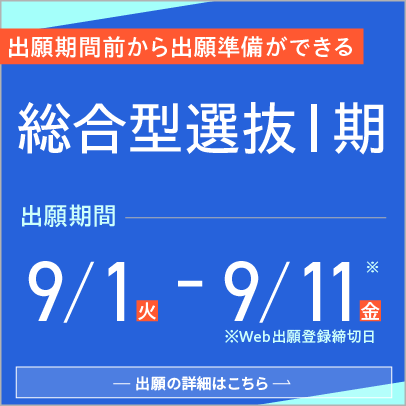 総合型選抜Ⅰ期