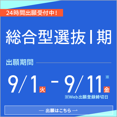 総合型選抜Ⅰ期