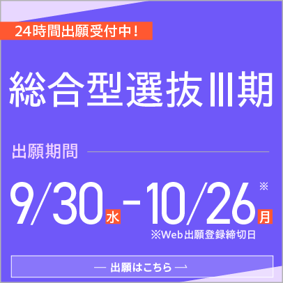 総合型選抜Ⅲ期