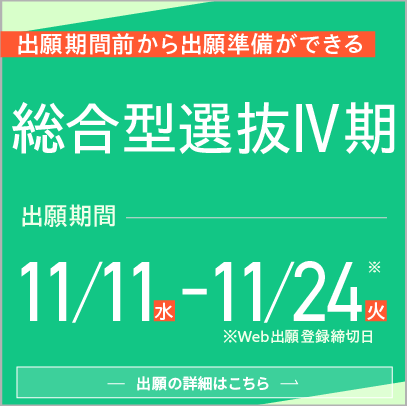総合型選抜Ⅳ期（出願前）