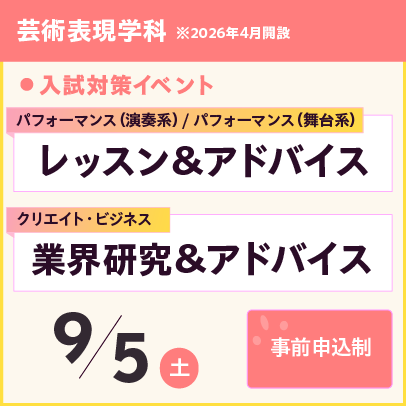 9/5開催　芸術表現学科レッスン＆アドバイス、業界研究＆アドバイス