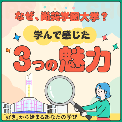 なぜ尚美学園大学？　尚美学園大学　大学紹介特設サイト