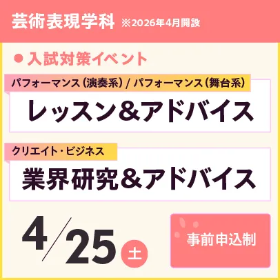 芸術表現学科レッスン＆アドバイス、業界研究＆アドバイス　4/25