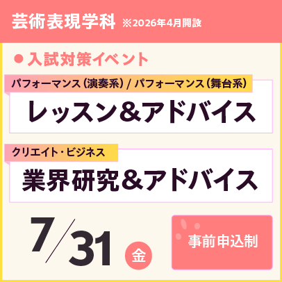 芸術表現学科レッスン＆アドバイス、業界研究＆アドバイス　7/31