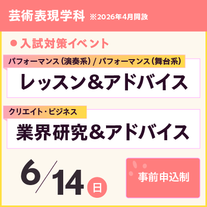 芸術表現学科レッスン＆アドバイス、業界研究＆アドバイス　6/14