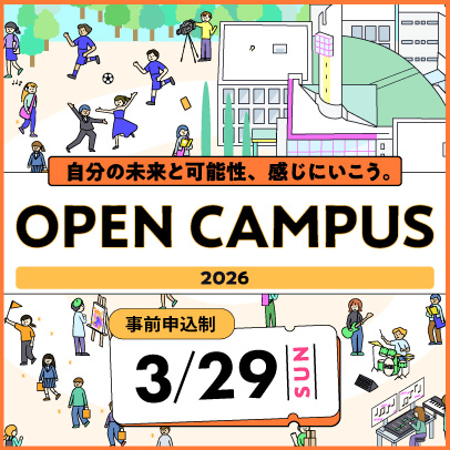 3/29開催 オープンキャンパス 申込期間 2/13(金)～3/29(日) 15:30 まで