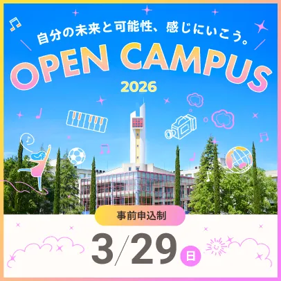 3/29開催 オープンキャンパス 申込期間 2/13(金)～3/29(日) 15:30 まで