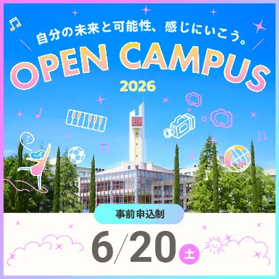 6/20開催 オープンキャンパス 申込期間 5/8(金)～6/20(土) 15:30 まで