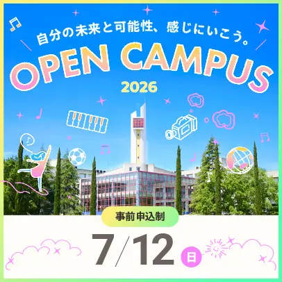 7/12開催 オープンキャンパス 申込期間 5/29(金)～7/12(日) 15:30 まで