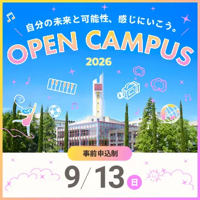 9/13開催 オープンキャンパス