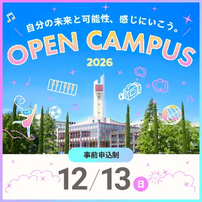 12/13開催 オープンキャンパス