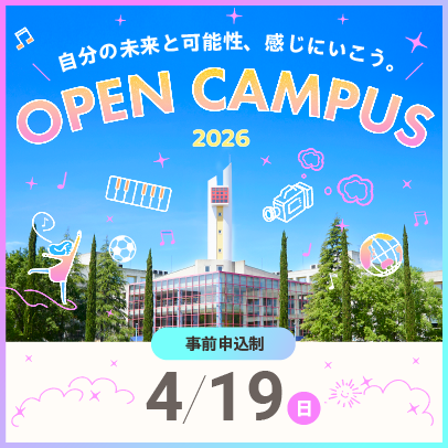 4/19開催 オープンキャンパス 申込期間 3/6（金）～4/19（日）15:30 まで