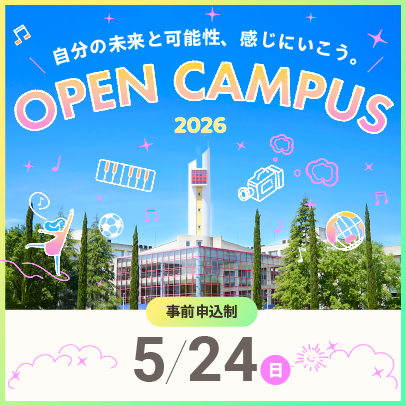 5/24開催 オープンキャンパス 申込期間 4/10(金)～5/24(日) 15:30 まで