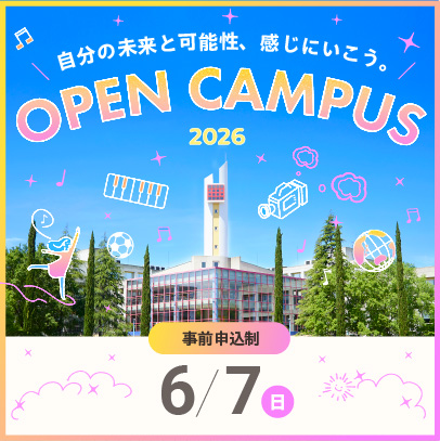 6/7開催 オープンキャンパス 申込期間 4/24(金)～6/7(日) 15:30 まで