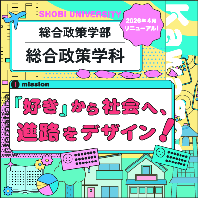 「好き」から社会へ進路をデザイン！　総合政策学部 総合政策学科 特設サイト
