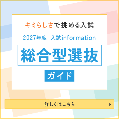 総合型選抜のご案内　総合型選抜のポイントやメリットを紹介します！