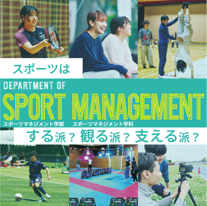 スポーツマネジメント学科
