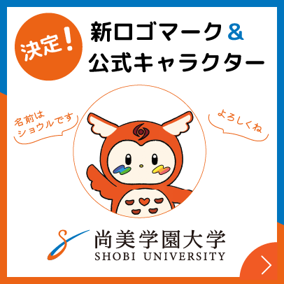 尚美学園大学の新ロゴマーク＆公式キャラクターが決定。名前はショウルくんです！